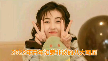 2022年开年招惹非议的8大明星，张子枫郭采洁上榜，明道排第几？