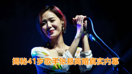 揭秘41岁歌手张悬离婚真实内幕